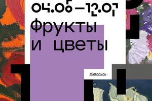 Выставка Фрукты и цветы Владимира Фатеева
