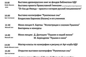 Пушкинский день в Доме учёных