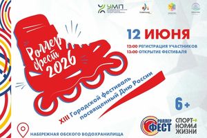 Роллер Фест 2026 на ОбьГЭС