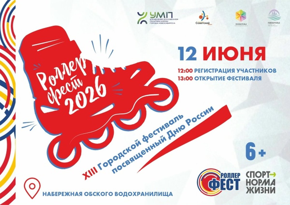 Роллер Фест 2026 на ОбьГЭС - изображение 1