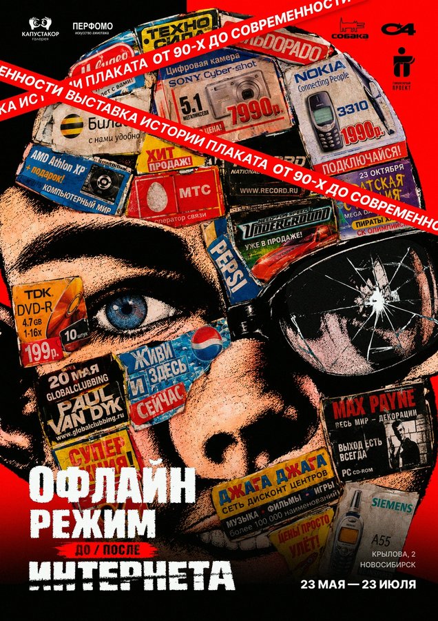 Выставка ОФЛАЙН РЕЖИМ: до/после Интернета - изображение 1