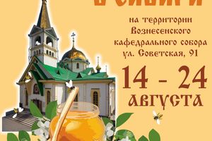 Медовый Спас большая ярмарка мёда и даров природы