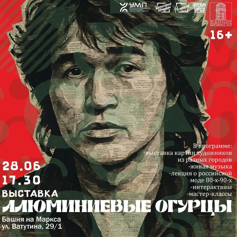 Открытие выставки «Алюминиевые огурцы» Новосибирск