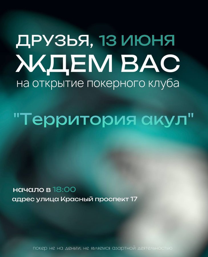 Открытие покерного клуба "ТЕРРИТОРИЯ АКУЛ" - изображение 1