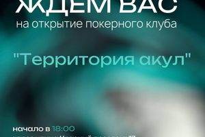Открытие покерного клуба "ТЕРРИТОРИЯ АКУЛ"