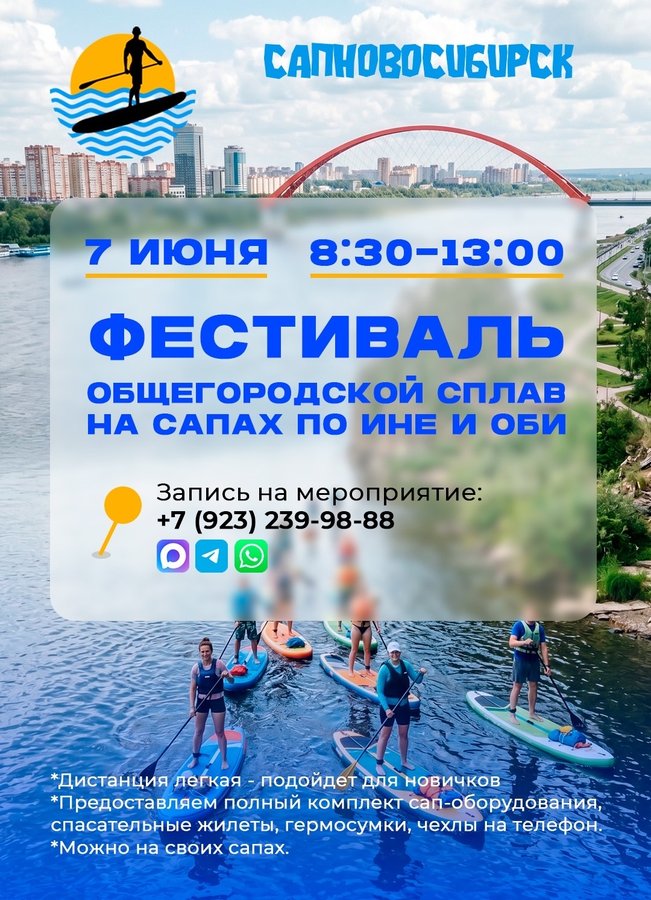 Городской сплав на сапах по реке Иня и Оби - изображение 1