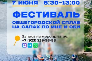 Городской сплав на сапах по реке Иня и Оби