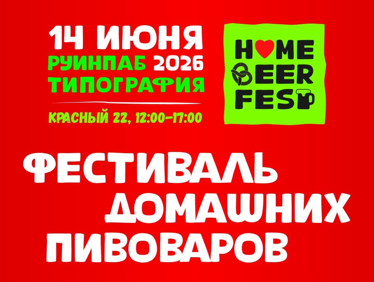 Фестиваль домашних пивоваров в Типографии - изображение 1