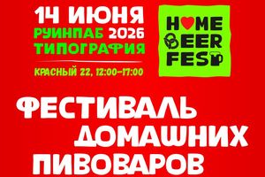 Фестиваль домашних пивоваров в Типографии