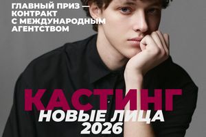 Кастинг моделей Новые лица 2026