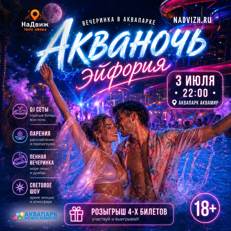 Вечеринка Акваночь Эйфория в Аквапарке - изображение 2