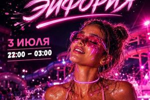 Вечеринка Акваночь Эйфория в Аквапарке
