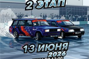 Мокрый дрифт 2 этап Фестиваль Drift Leto
