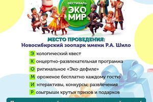 Фестиваль Экомир в Новосибирском зоопарке