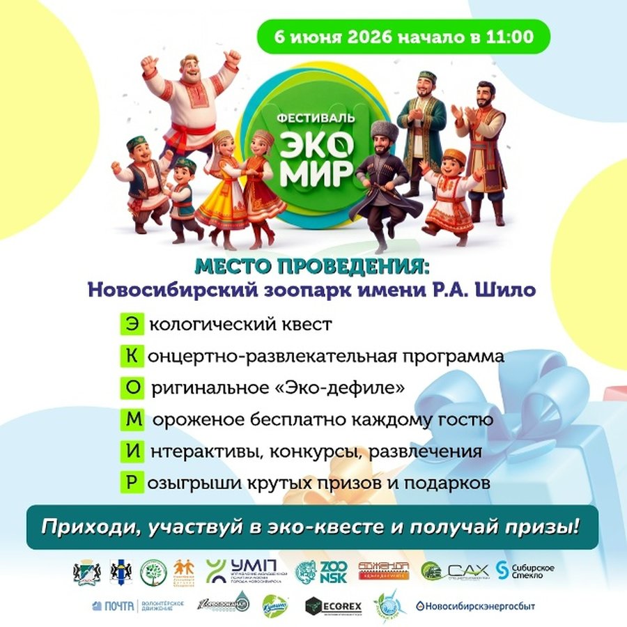 Фестиваль Экомир в Новосибирском зоопарке - изображение 1