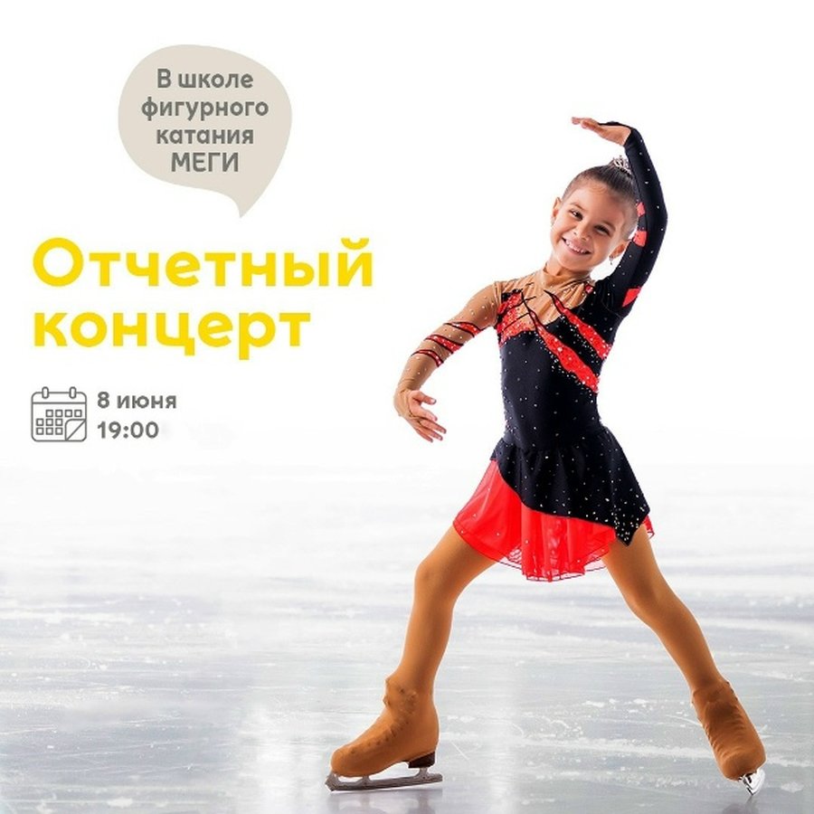 Отчётный концерт Школы фигурного катания в МЕГЕ - изображение 1