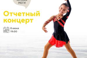 Отчётный концерт Школы фигурного катания в МЕГЕ