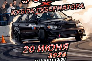 Кубок Губернатора Новосибирской области по дрифту