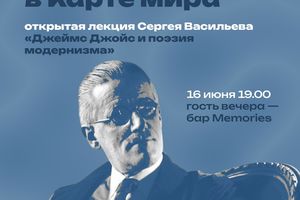 Лекция о Джеймсе Джойсе и поэзии модернизма