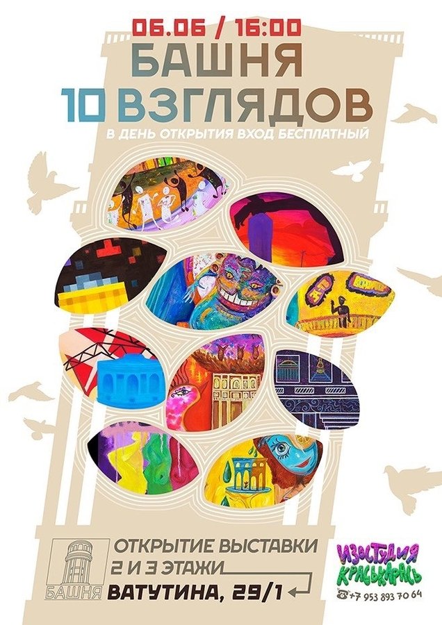 Выставка «Башня: десять взглядов» в Башне - изображение 1