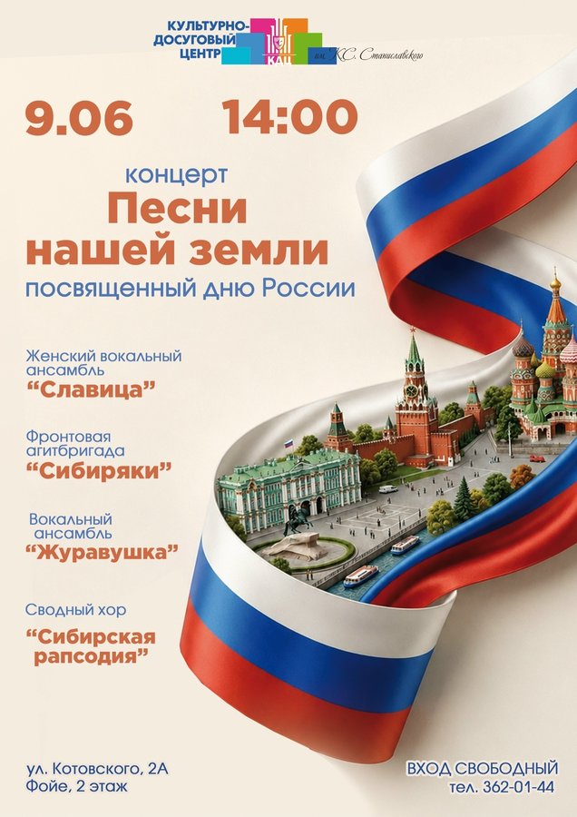 Концерт «Песни нашей земли» ко Дню России - изображение 1