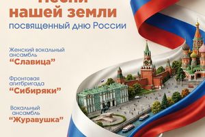 Концерт «Песни нашей земли» ко Дню России
