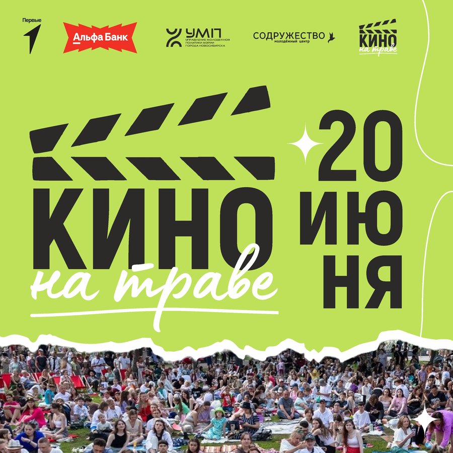 Кино на траве 20 июня в Новосибирске