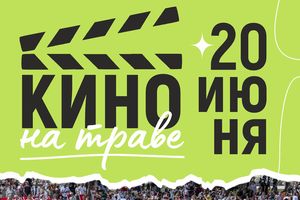 Кино на траве 20 июня в Новосибирске
