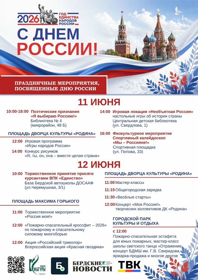 День России в Бердске | Праздничная программа - изображение 1