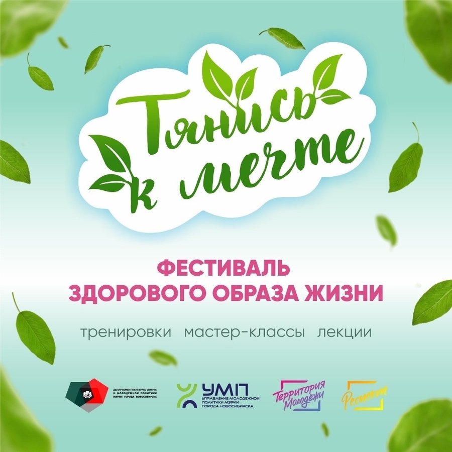 Фестиваль здорового образа жизни Тянись к мечте - изображение 1