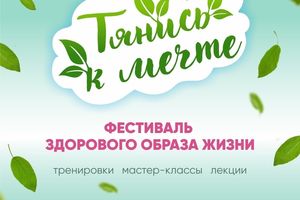 Фестиваль здорового образа жизни Тянись к мечте