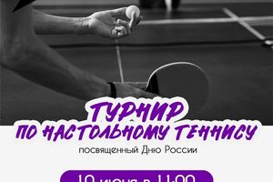 Турнир по настольному теннису ко Дню России