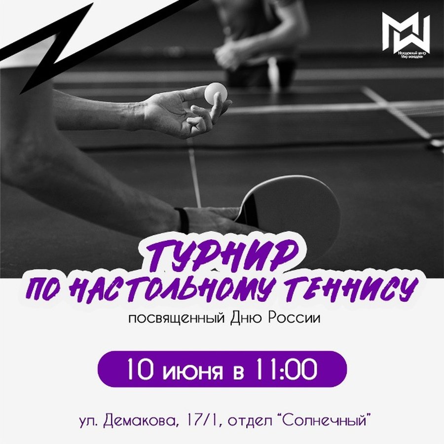 Турнир по настольному теннису ко Дню России - изображение 1