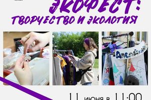 Районный Экофест в Академгородке