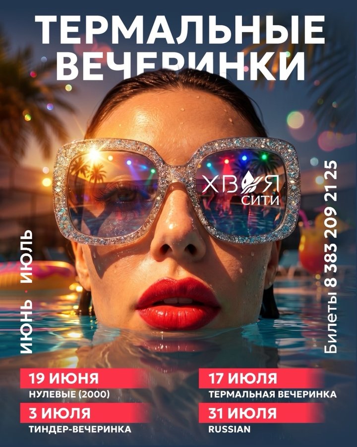 Летние вечеринки в Хвоя Сити - изображение 1