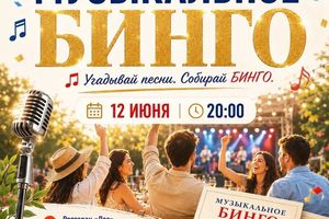 День России в ресторане «Лес» | Музыкальное бинго