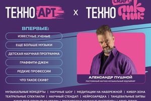 ТехноАрт и Смарт Пикник 2026