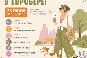 МиМаркет и День города на Европейском берегу