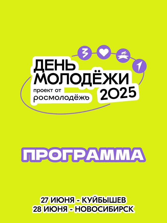 День молодежи 2025 в Новосибирске - изображение 2