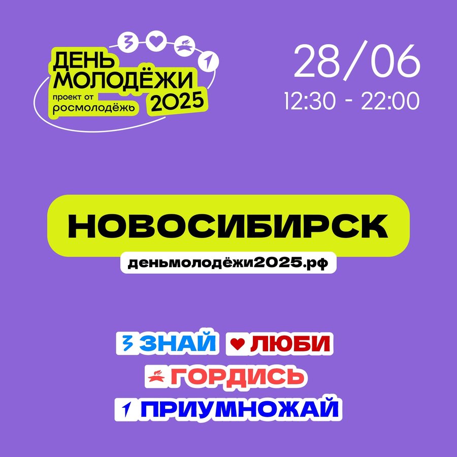 День молодежи 2025 в Новосибирске