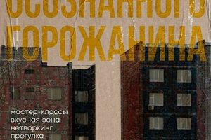 Фестиваль осознанного горожанина