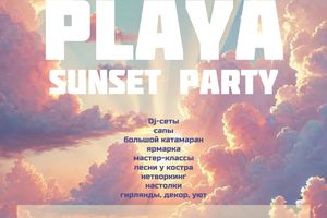 Пляжная вечеринка Playa на Обском