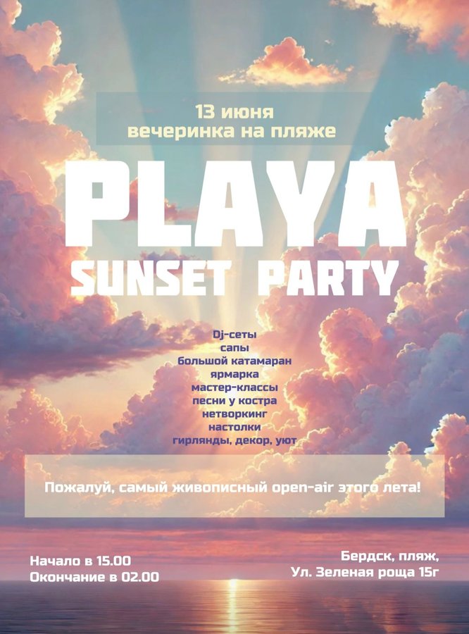 Пляжная вечеринка Playa на Обском - изображение 1