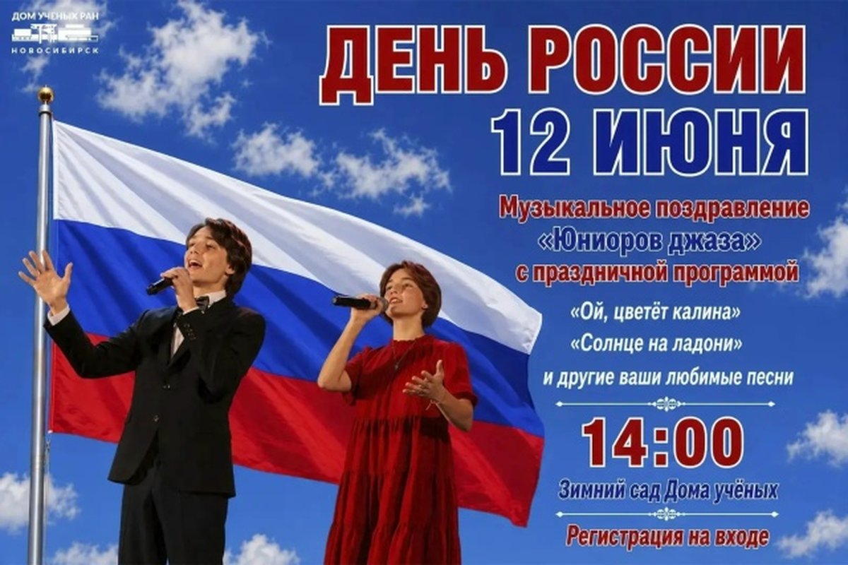 Концерт ко Дню России в Доме учёных - изображение 1