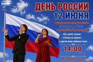 Концерт ко Дню России в Доме учёных