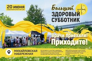 Большой Здоровый субботник на Михайловской набережной