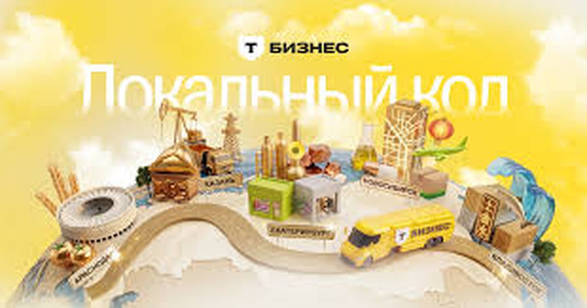 Бизнес-фестиваль Локальный код от Т-Бизнес - изображение 1