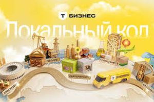 Бизнес-фестиваль Локальный код от Т-Бизнес