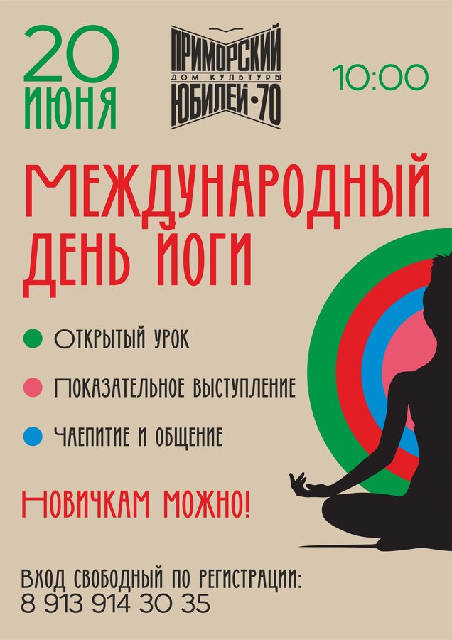 Международный день йоги | Открытый урок - изображение 1