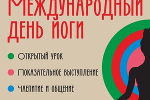 Международный день йоги | Открытый урок